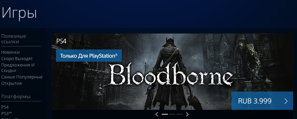 Bloodborne вновь стоит 3999 рублей - Изображение 4 Bloodborne вновь стоит 3999 рублей - Изображение 4
