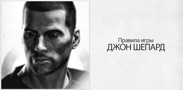 Правила игры: Джон Шепард. - Изображение 1 Правила игры: Джон Шепард. - Изображение 1