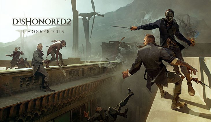 Dishonored 2 выйдет в ноябре - Изображение 1 Dishonored 2 выйдет в ноябре - Изображение 1