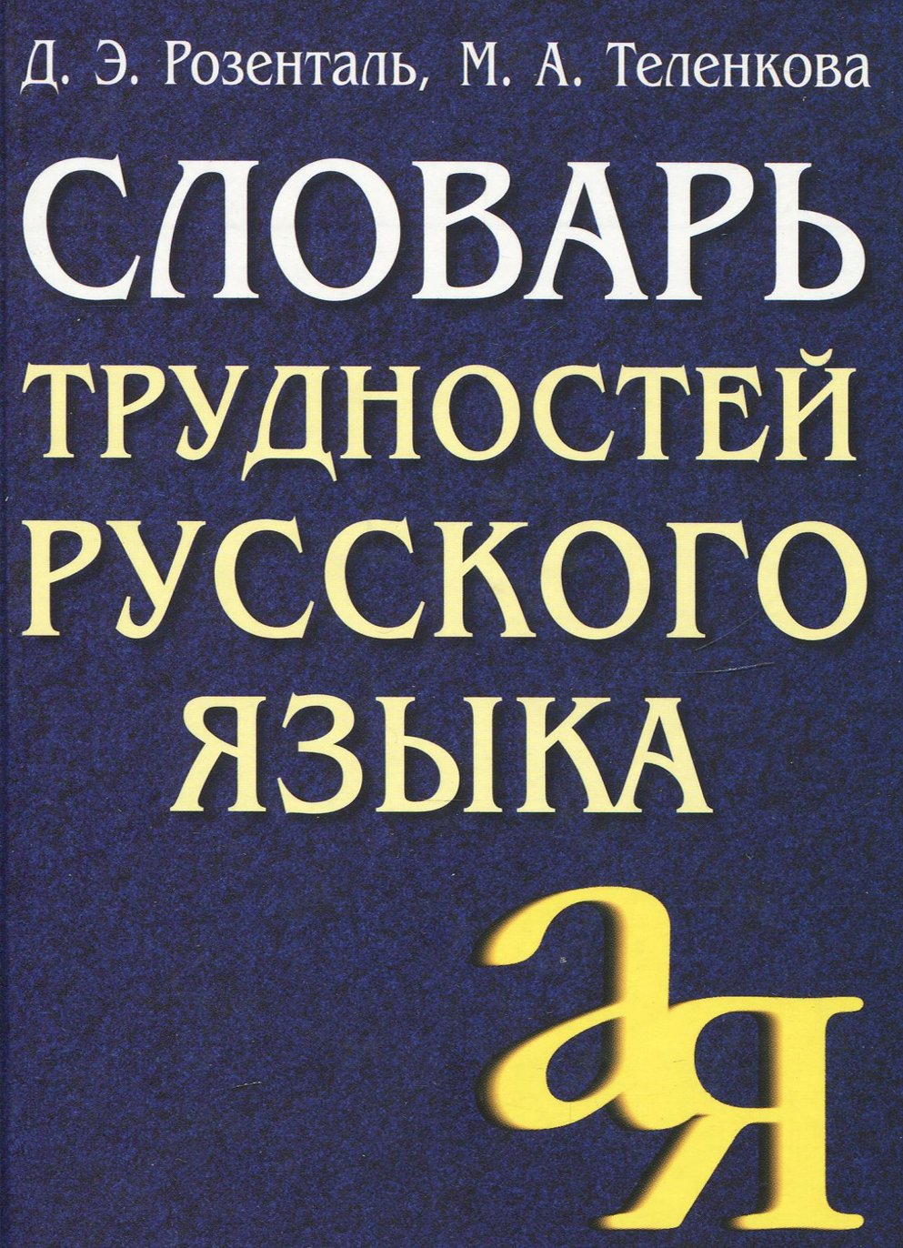 Где и как подтянуть свой русский, если ты давно уже не школьник. - Изображение 8 Где и как подтянуть свой русский, если ты давно уже не школьник. - Изображение 8
