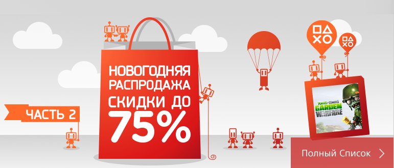 В PS Store начался второй этап новогодней распродажи. - Изображение 1 В PS Store начался второй этап новогодней распродажи. - Изображение 1