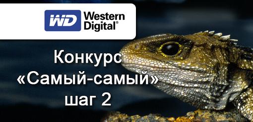 Мини-конкурс «Самый-самый» от Western Digital. Шаг второй - Изображение 1 Мини-конкурс «Самый-самый» от Western Digital. Шаг второй - Изображение 1