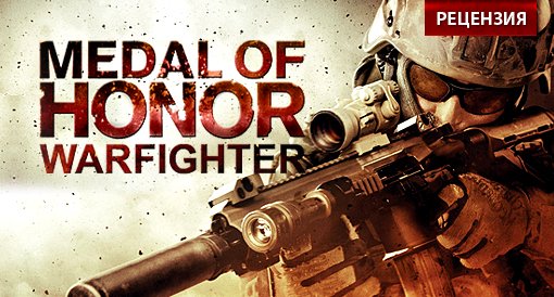 Medal of Honor: Warfighter. Рецензия.. - Изображение 1 Medal of Honor: Warfighter. Рецензия.. - Изображение 1