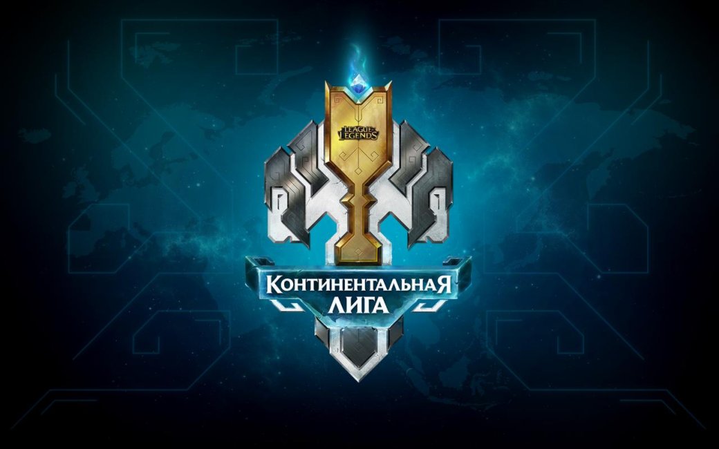 League of Legends: в СНГ появится собственный чемпионат-аналог LCS - Изображение 1 League of Legends: в СНГ появится собственный чемпионат-аналог LCS - Изображение 1