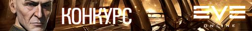 Конкурс. Eve Online: Почувствуй холод космоса. Шаг первый. - Изображение 3 Конкурс. Eve Online: Почувствуй холод космоса. Шаг первый. - Изображение 3
