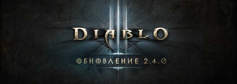 Diablo 3 обновилась до версии 2.4.0: Седой остров открыт. - Изображение 1 Diablo 3 обновилась до версии 2.4.0: Седой остров открыт. - Изображение 1