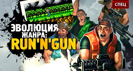 Спец. Эволюция жанра: run ‘n gun platformers - Изображение 1 Спец. Эволюция жанра: run ‘n gun platformers - Изображение 1