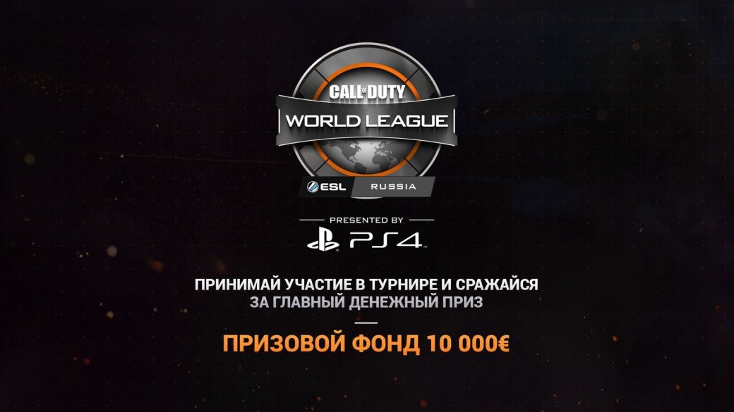 Call of Duty World League проведет первый региональный турнир в России - Изображение 1 Call of Duty World League проведет первый региональный турнир в России - Изображение 1
