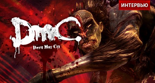 DmC: Devil May Cry. Интервью с разработчиками.. - Изображение 1 DmC: Devil May Cry. Интервью с разработчиками.. - Изображение 1
