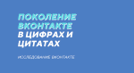 «ВКонтакте» составила портрет современной молодежи. Они не могут без соцсетей!