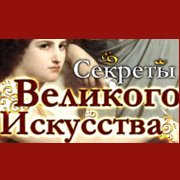 Игра секреты великого искусства скачать бесплатно без регистрации