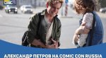 Чего ждать от Comic Con Russia 2017?. - Изображение 5