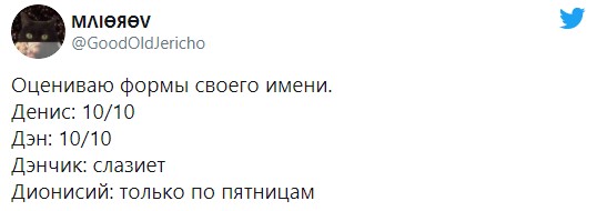 «Оцениваю формы своего имени»: в Твиттере провели новый флешмоб | Канобу - Изображение 2629