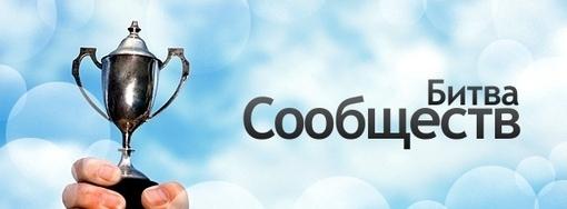 Битва сообществ 5.0 | Канобу Битва сообществ 5.0 | Канобу