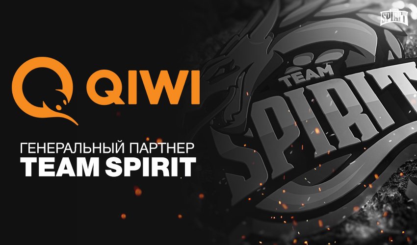 QIWI стала генеральным партнером российской организации Team Spirit. - Изображение 1